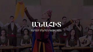 Անահիտ | Նարեկացի նվագախումբ