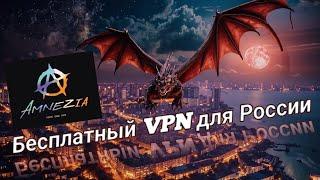 Amnezia VPN - free for Russia / Бесплатный ВПН для России. Пошаговая установка на Android.