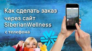 Как сделать заказ через интернет магазин siberian wellness | Интернет магазин Сибирское здоровье