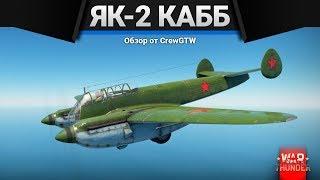 Як-2 КАББ СУПЕР ХОРОШ в War Thunder