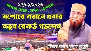 যশোরের জমিনে অবাক করা বয়ান | মুফতি নজরুল ইসলাম কাসেমী ২০২৩| খালদা রোড যশোর mufti nuzrul Islam kacemi