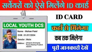 सर्वेयरों के ID कार्ड आ गए | sarveyer New update | कहाँ से मिलेगा ID कार्ड | DCS update #sarveyer