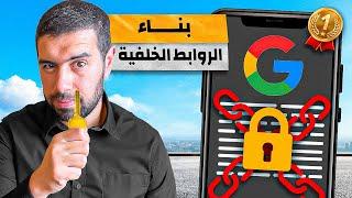 كورس تهيئة محركات البحث مجاني | كيفية بناء الروابط الخلفية | محمد انور