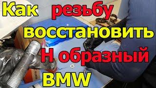 Как восстановить испорченную резьбу. Н образный рычаг BMW.