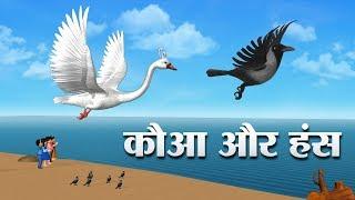 कौआ और हंस Hindi Kahaniya | Crow and Swan 3D Hindi Stories for Kids