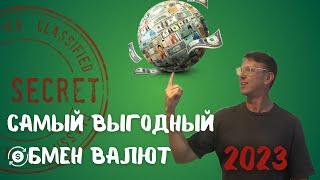 Как выгодно обменять деньги и без посредников? Обмен валюты онлайн в телефоне просто с карты на карт