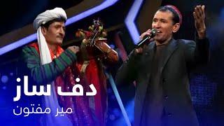 Mir Maftoon - Daf Saaz | آهنگ بسیار زیبای دف ساز - میر مفتون