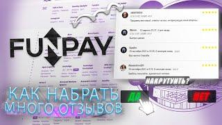 2 СПОСОБА КАК НАБРАТЬ ОТЗЫВОВ НА FUNPAY | ЗАРАБОТОК НА FUNPAY !