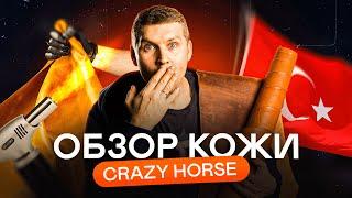 Кожевенная компания №1: Обзор кожи Crazy Horse (Турция)