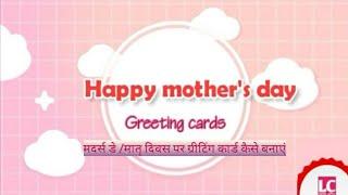 मदर्स डे पर ग्रीटिंग कार्ड कैसे बनाएं l how to make greeting card mother's day