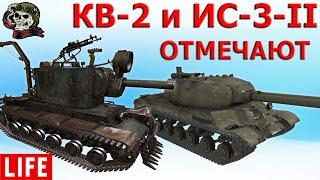 КВ-2 и ИС-3-II WOT│Стрим ВОТ│КВ 2 и ИС 3 2 оборудование World of Tanks