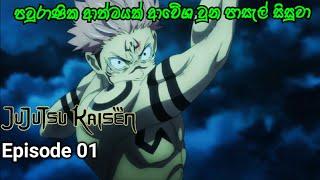 ජුජුට්සු කයිසේන් |Episode 01|සිංහලෙන් | Jujutsu Kaisen anime Sinhala Review by ANIME IN SHORT.