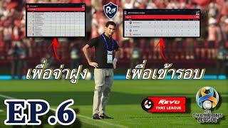 PES2021 Master Thai League (Season3) EP.6 | ทีมฟอร์มเข้าฝัก  !!!