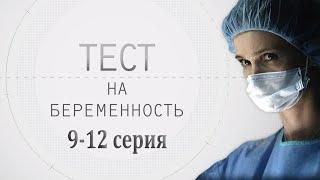 ТЕСТ НА БЕРЕМЕННОСТЬ (9-12 СЕРИЯ) HD