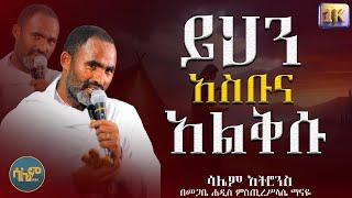 #new  መንግስተ ሰማያት ቀርባለች ንስሃ ግቡ! መ/ሐ ምስጢረሥላሴ ማናዬ #salemmedia #salematrons