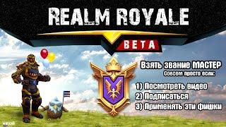 Realm royale ГАЙД ДЛЯ НОВИЧКОВ//КАК ПРАВИЛЬНО ИГРАТЬ//обзор реалм рояль от Мягкого