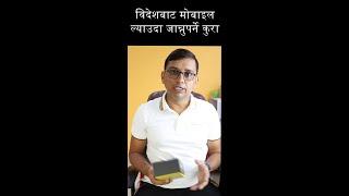 विदेश बाट Mobile ल्याउदा नया नियम | MDMS Registration Rules for New Mobile | #shorts