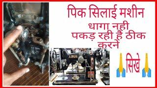 Pico silai machine Repair Dabi ka dhaga nahi pakad rahi hai