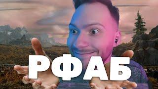 Величайший МАК Скайрима Снова в Деле | Skyrim RFAB №1