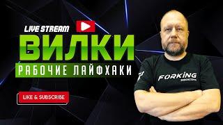 Заработок на вилках в букмекерских конторах 2023| Брифинг | Live Вилки