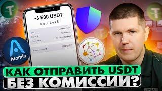 Как отправить USDT TRC20 без комиссии? | Trust Wallet