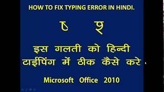 krutidev Font Error Fixing in Microsoft office 2010