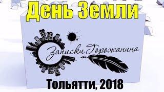 Записки горожанина #73. День земли 2018. Марина Козлова, презентация  “Прокачай привычки!”