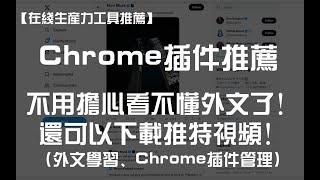 【每月一荐】推荐5个好用的Chrome插件，再也不用担心看不懂外文了！还可以下载推特视频！｜外文学习、Chrome插件管理