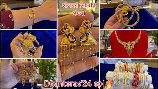 ধনতেরাস DHANTERAS'24 spl  1.100 গ্রাম থেকে জুয়েলারিনতুন নেকলেস কানেরদুল গিফ্টের ! bangle bala NEW