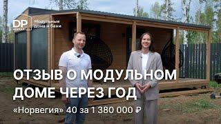 Отзыв на модульный дом через год | дом «Норвегия» за 1 380 000 рублей от DP Module