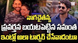 Samantha Revealed Naga Chaitanya's Behavior...! #samantha #nagachaitanya #viralvideo | FBTV NEWS