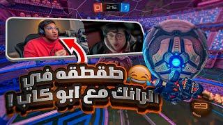 روكيت ليق | اسوء اقيام رانك  ( مع ابو كاب )  | Rocket League