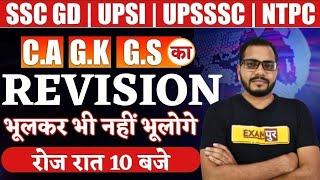 SSC GD/UPSI/NTPC/UPSSSC PET | CURRENT AFFAIRS + STATIC GK + GS | Revision Class By Sanjeet Sir