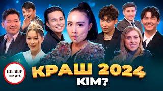 КРАШ 2024 кім? | Мирас Жугунусов, Калифарния, Тұрар, Балқия, Еркеш Хасен | Қызық Премия