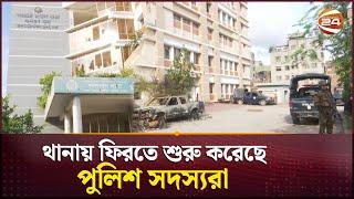 কর্মস্থলে ফিরতে শুরু করেছেন পুলিশ সদস্যরা  | Bangladesh Police | Channel 24