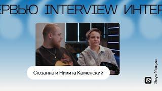 Сюзанна и Никита Каменский: отношение к старому творчеству, записи музыки, концертах и многом другом