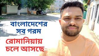 বাংলাদেশের সব গরম রোমানিয়ায় চলে আসছে || Romania  || Parvez The European