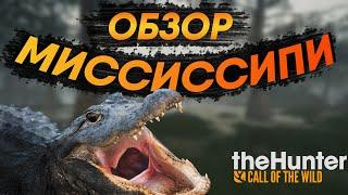 theHunter Call of the Wild  | Обзор на карту акры Миссисипи