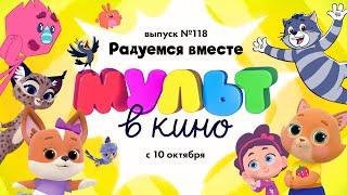 Мульт в кино - Радуемся вместе - выпуск 118