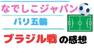 なでしこジャパン、パリ五輪・ブラジル戦