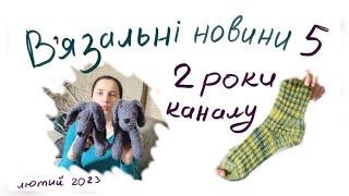 В'язальні новини 5. Процеси, готові роботи. 2 роки каналу.