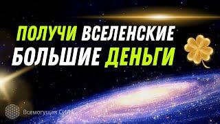 Получи ВСЕЛЕНСКИЕ Большие Деньги  Аффирмации на деньги