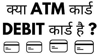 Kya ATM Card Debit Card Hai | ATM & Debit Card Are Same Or Not