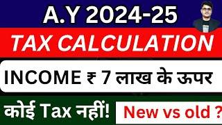 Income Tax Calculation 2024-25 | How to calculate Income Tax 2023-24 | 7.5 Lakh पर कोई Tax नहीं