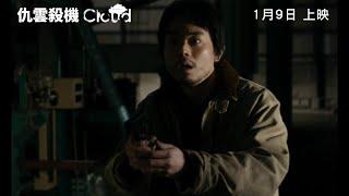 《仇雲殺機》Cloud｜香港版預告｜1月9日 上映