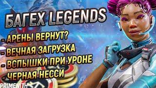 АРЕНЫ ВЕРНУТ? | баг с вечной ЗАГРУЗКОЙ Apex Legends и ВСПЫШКИ НА ЭКРАНЕ | Апекс Новости