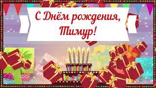 С Днем рождения, Тимур! Красивое видео поздравление Тимуру, музыкальная открытка, плейкаст