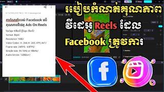 ការណែនាំរបស់ Facebook លើគុណភាព Video Reels/ Business online MMO