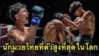 นักมวยไทยที่ตัวสูงที่สุดในโลก! กุหลาบดํา สจ.เปี๊ยกอุทัย vs Nabil Anane | ONE CHAMPIONSHIP