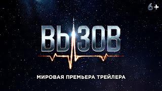 Вызов - трейлер